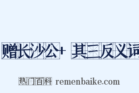 赠长沙公+其三反义词是什么意思的图片